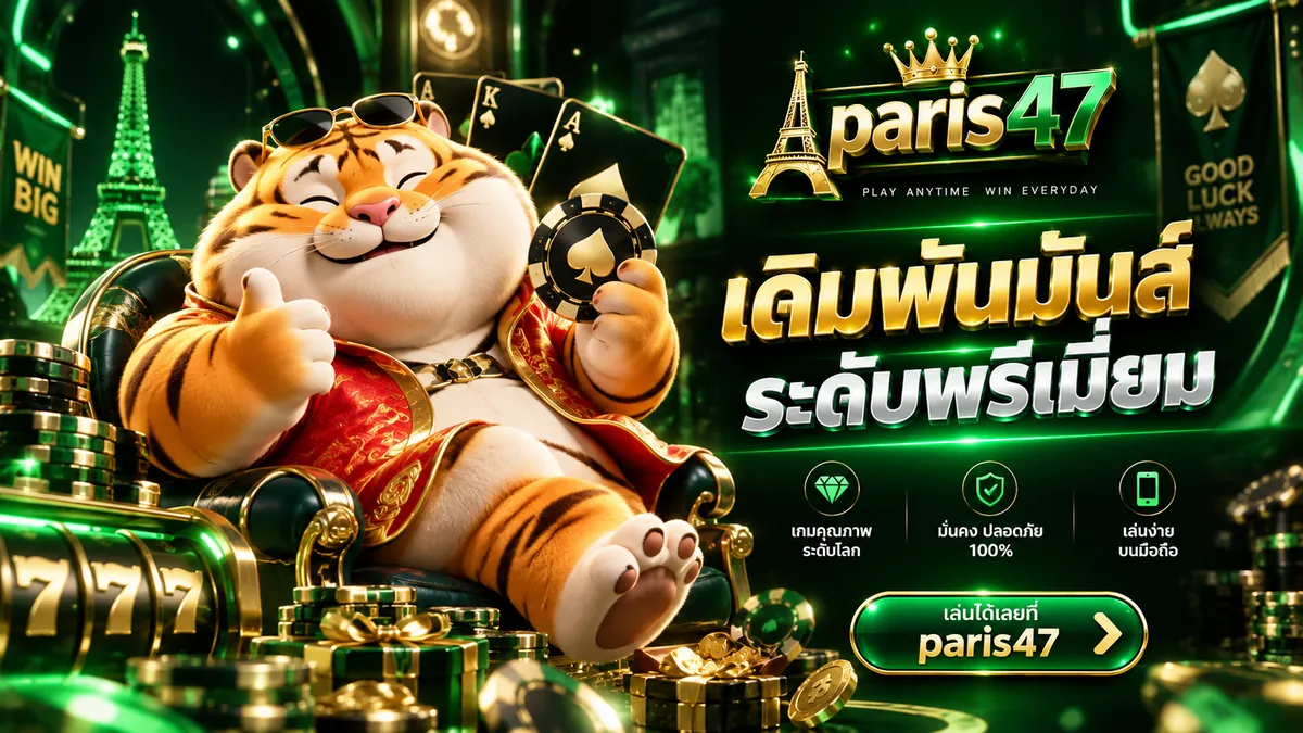 paris47ทางเข้า เล่นง่ายบนมือถือ 2026: ประตูสู่โลกคาสิโนออนไลน์